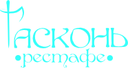 Ресторан «Гасконь» Ресторан «Гасконь»